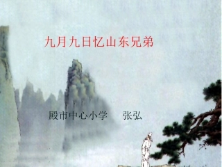 九月九日忆山东兄弟课件
