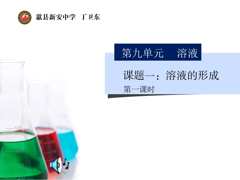 溶液的形成2014_第1页