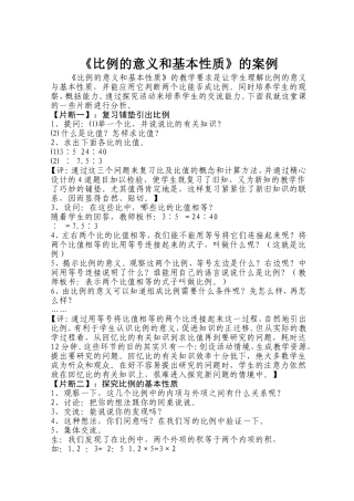 《比例的意义和基本性质〉案例钱麟武
