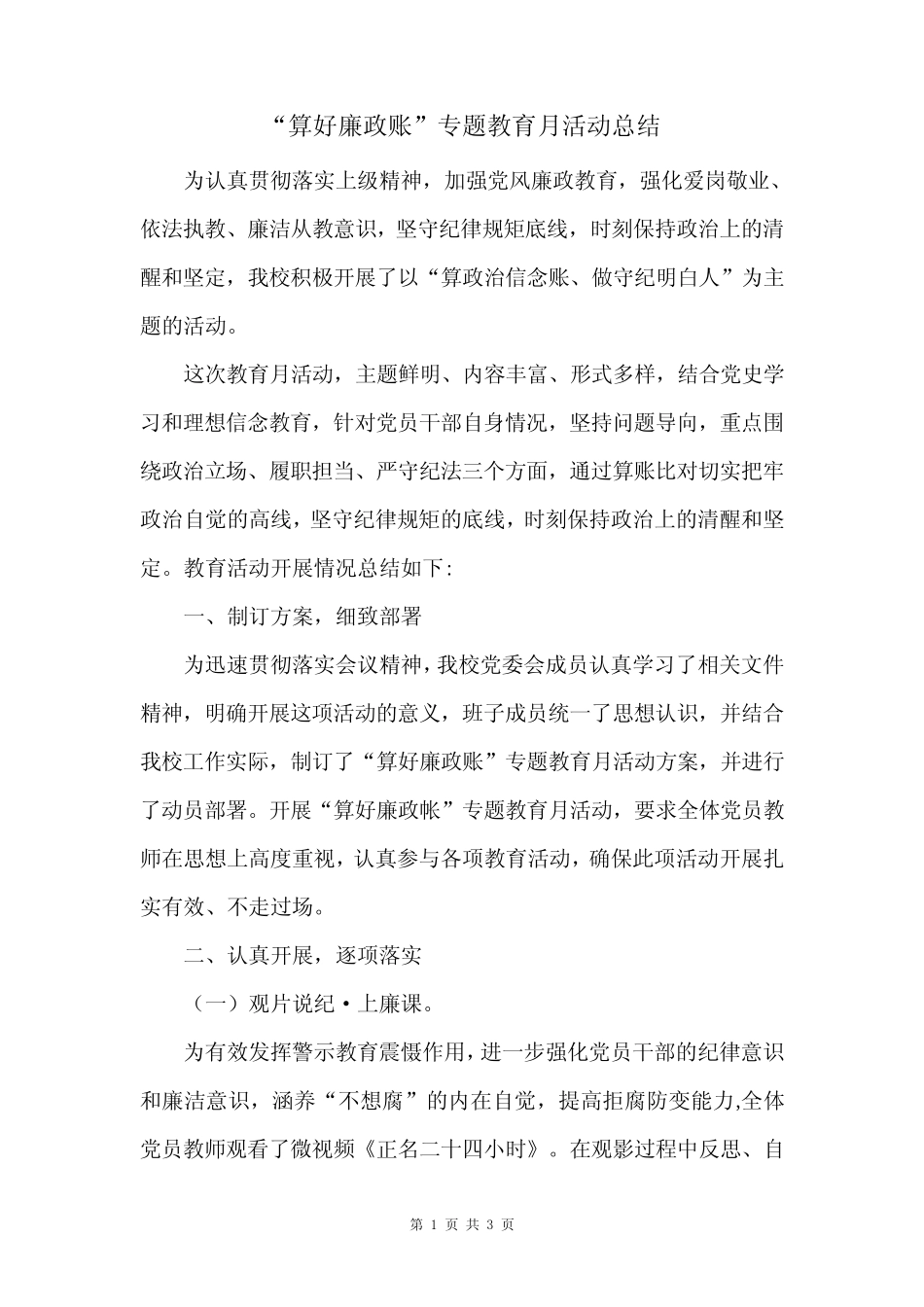“算好廉政账”专题教育月活动总结 _第1页