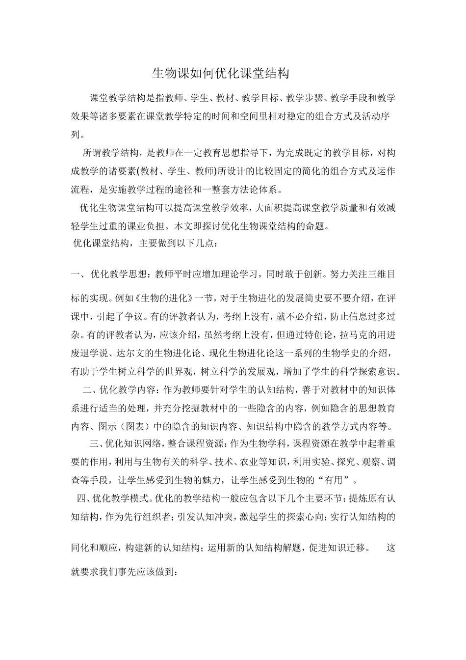 生物课如何优化课堂结构_第1页