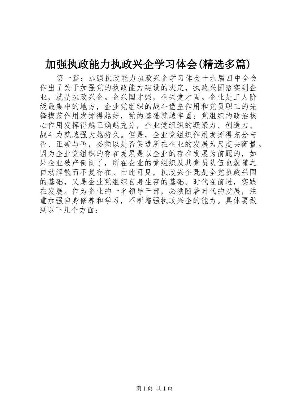 加强执政能力执政兴企学习体会(精选多篇)_第1页