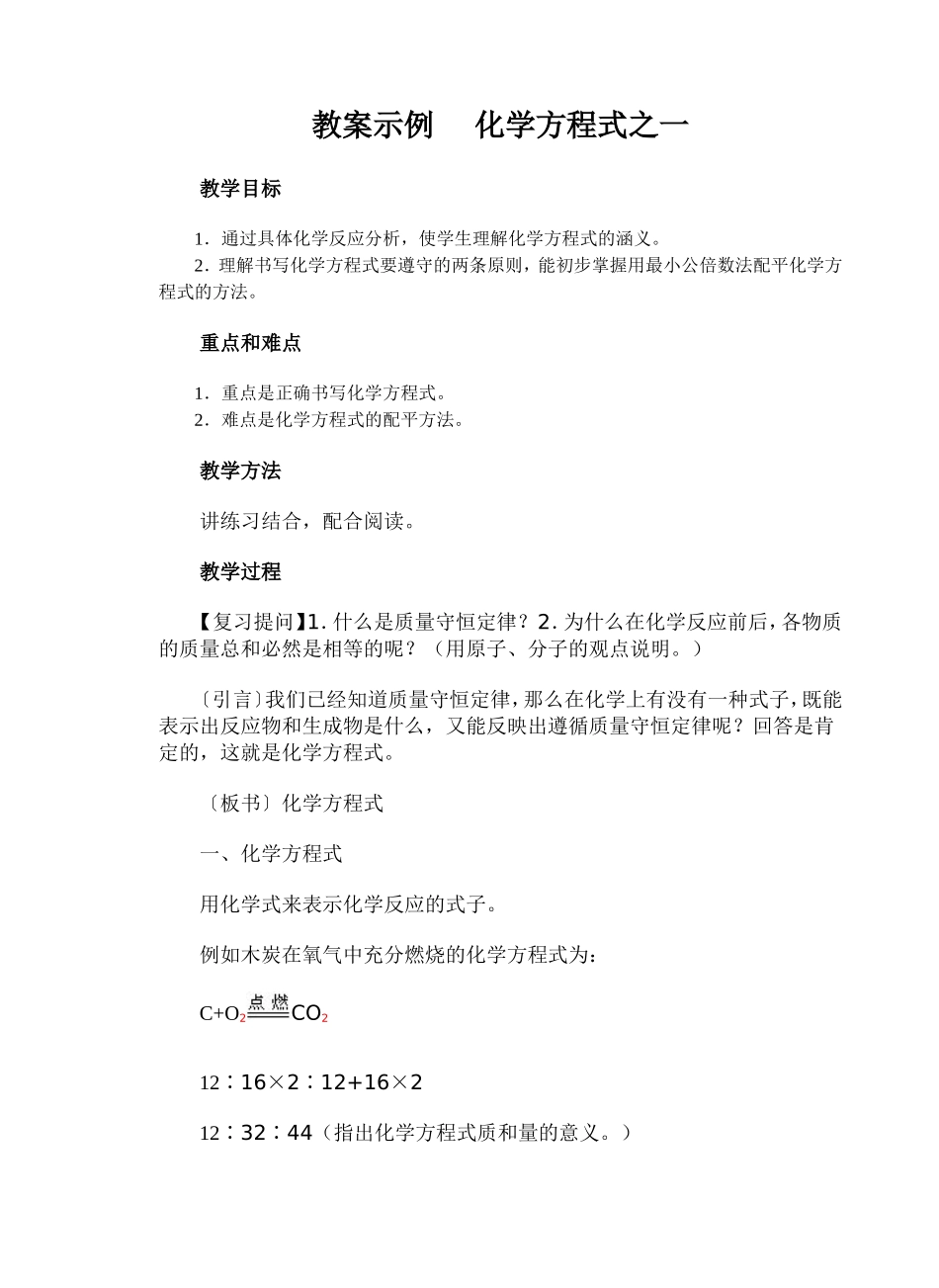 教案示例　化学方程式_第1页