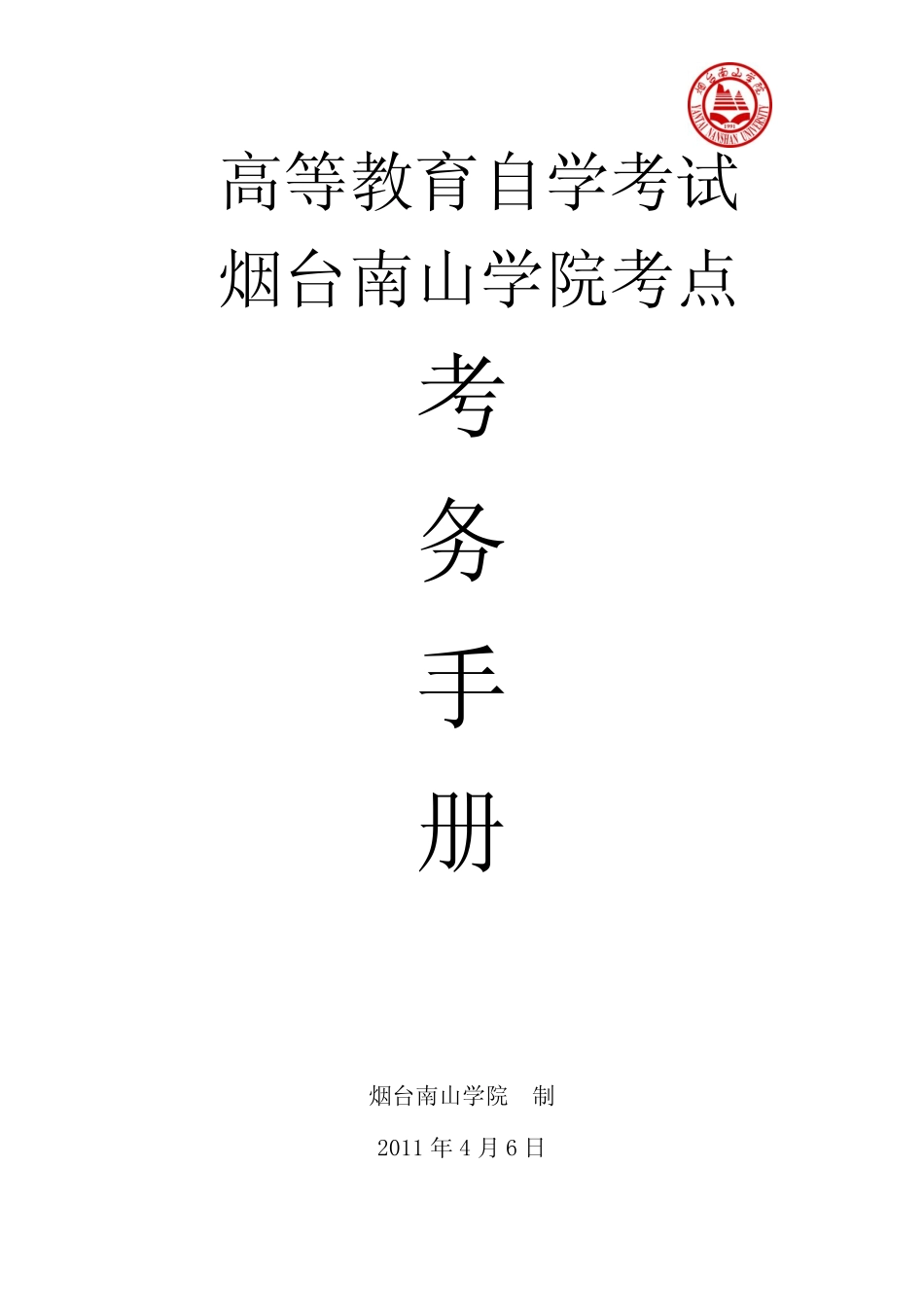 2011年4月高等教育自学考试考务手册 _第1页