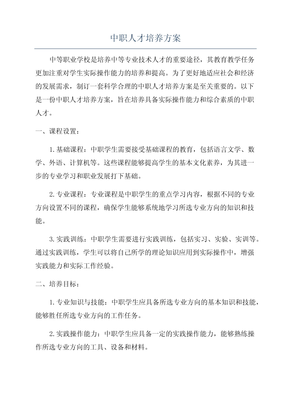 中职人才培养方案 _第1页