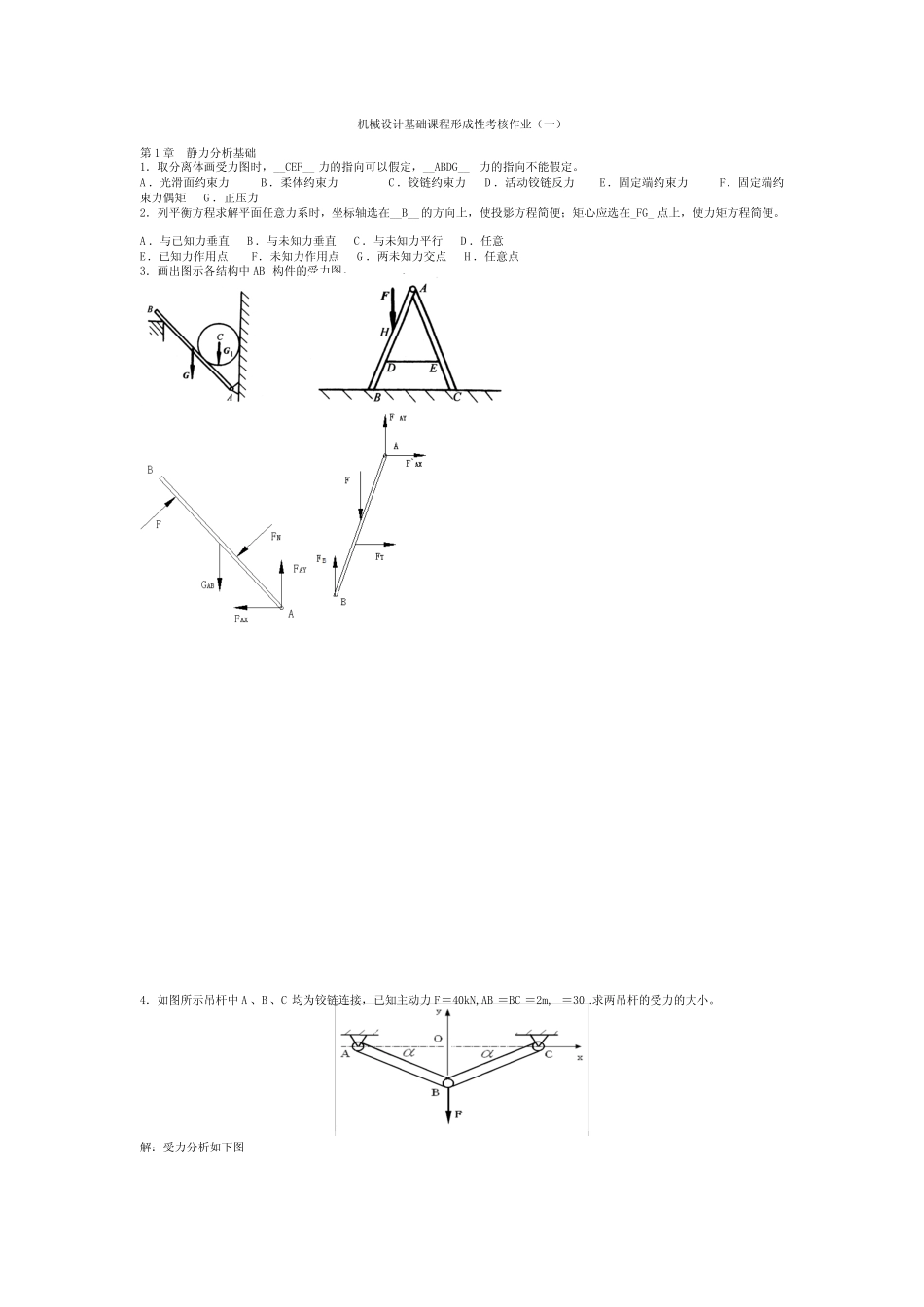 (国家开放大学)机械设计基础形成性考核习题及答案_共15页 _第1页