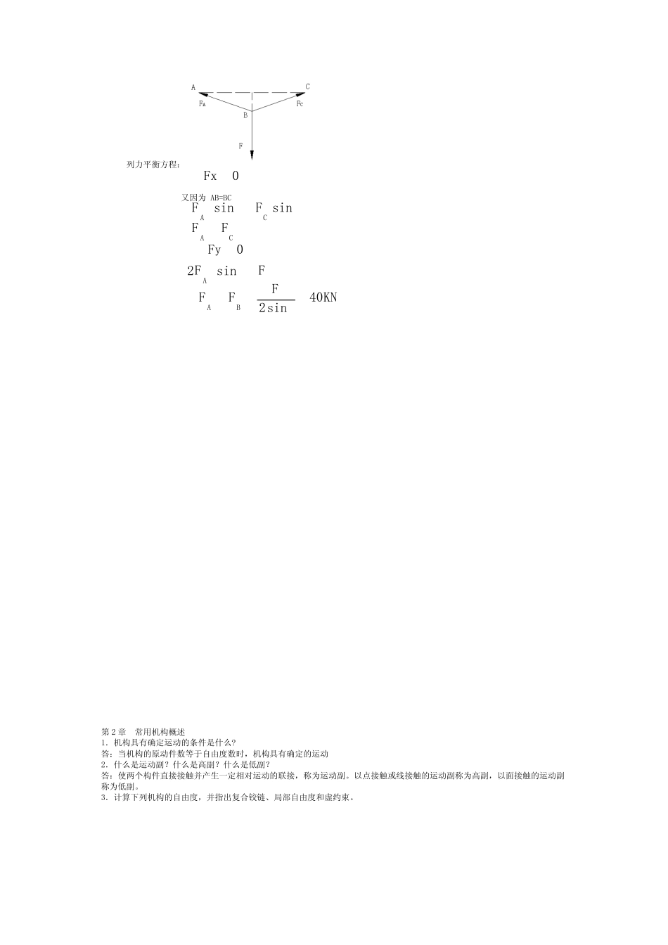 (国家开放大学)机械设计基础形成性考核习题及答案_共15页 _第2页