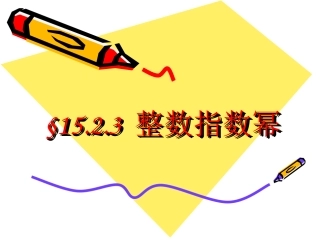 整数指数幂()
