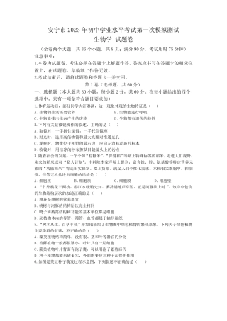 2023年云南省安宁市中考一模生物试题(含答案) 
