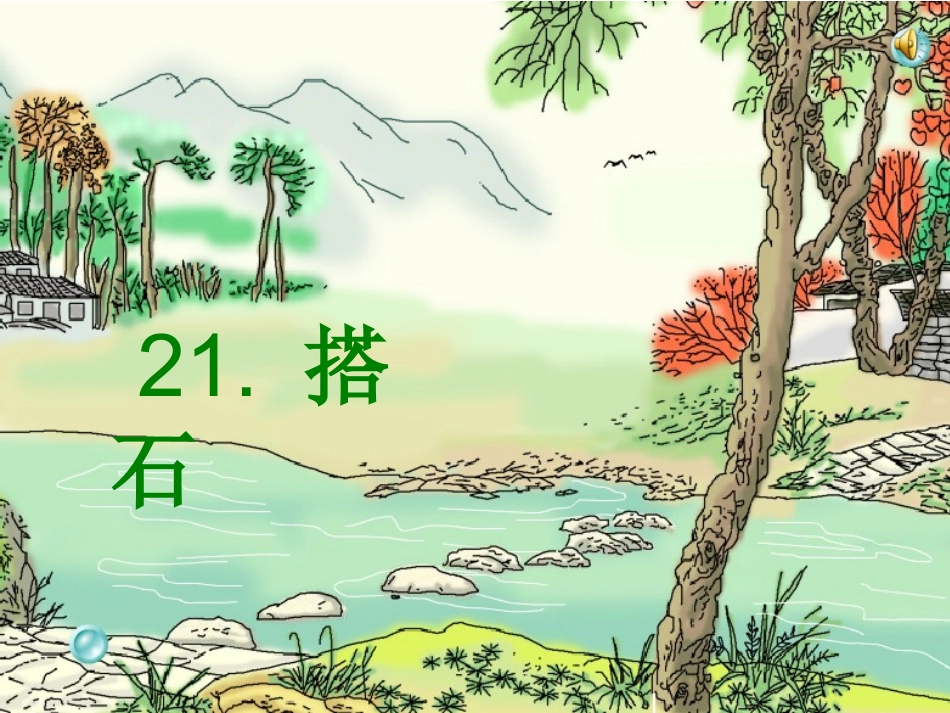 《搭石》PPT课件[1] (2)_第1页