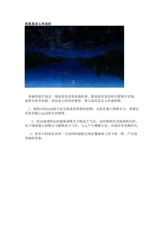 流星是怎么形成的
