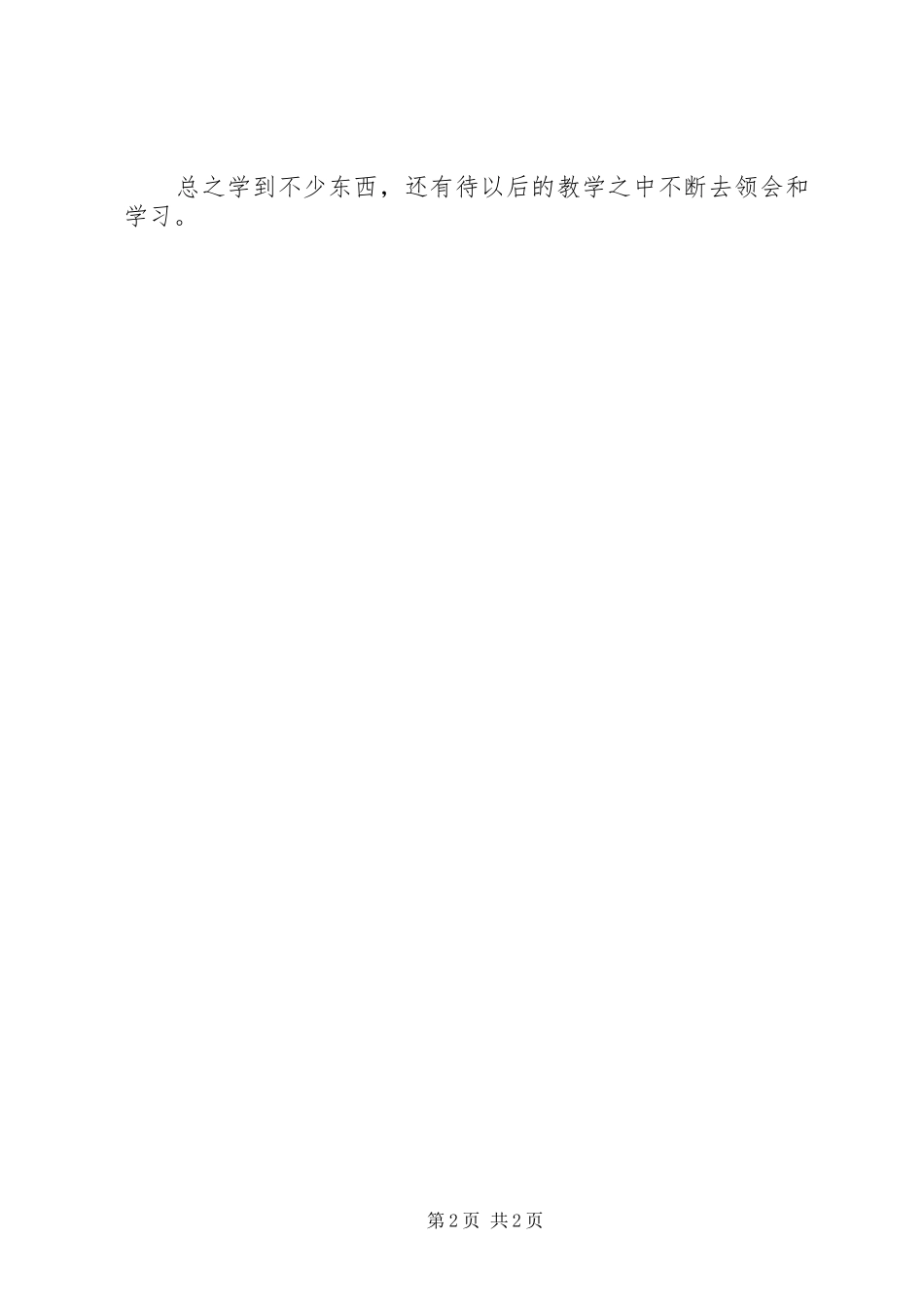 听示范课心得体会_第2页