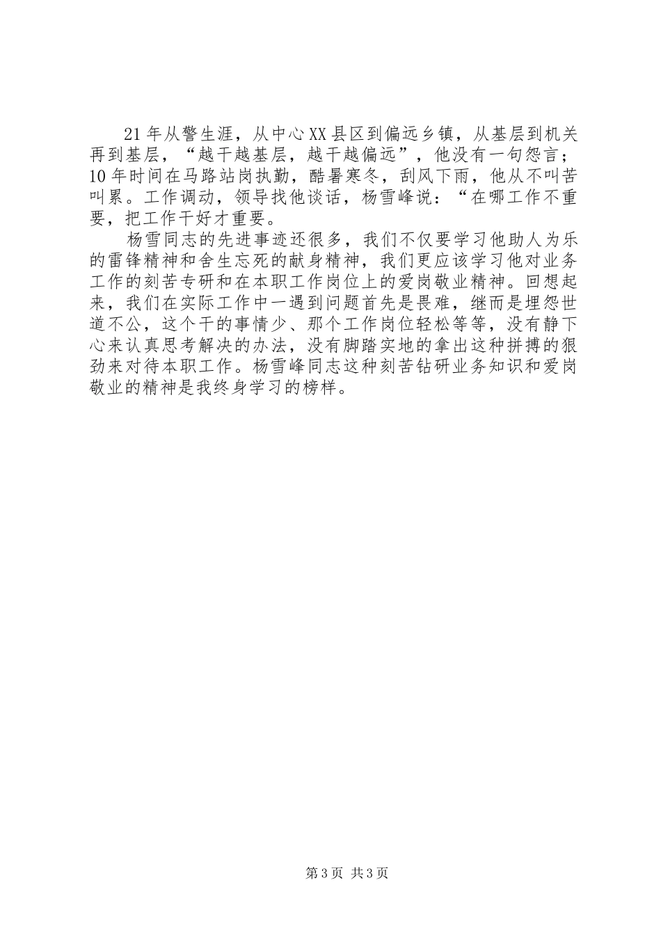 学习杨雪峰,做合格党员——学习杨雪峰先进事迹心得体会_第3页