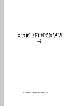 直流低电阻测试仪说明书