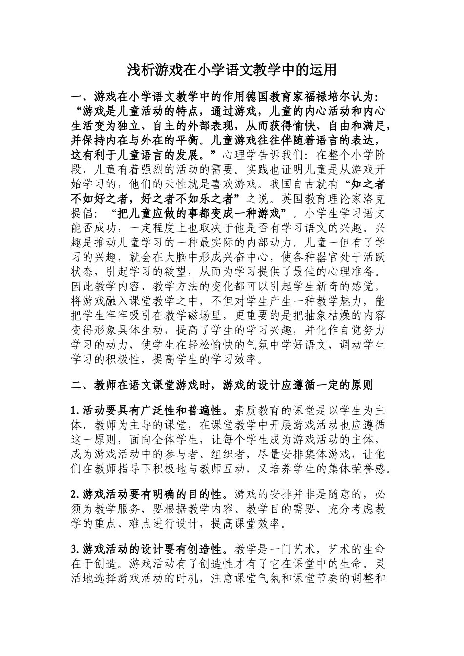 浅析游戏在小学语文教学中的运用_第1页