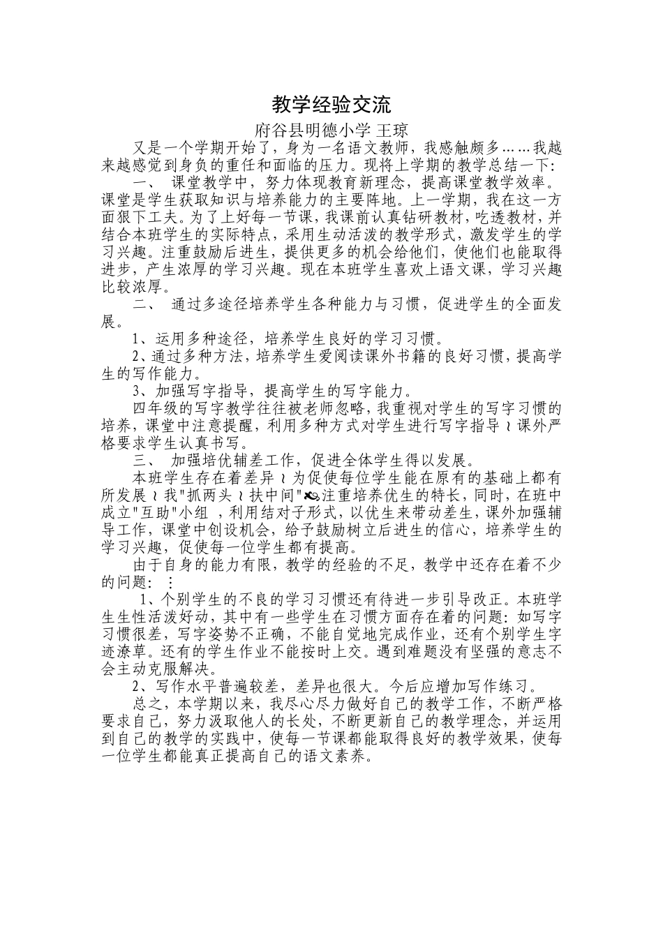 四年级语文教学经验交流材料_第1页