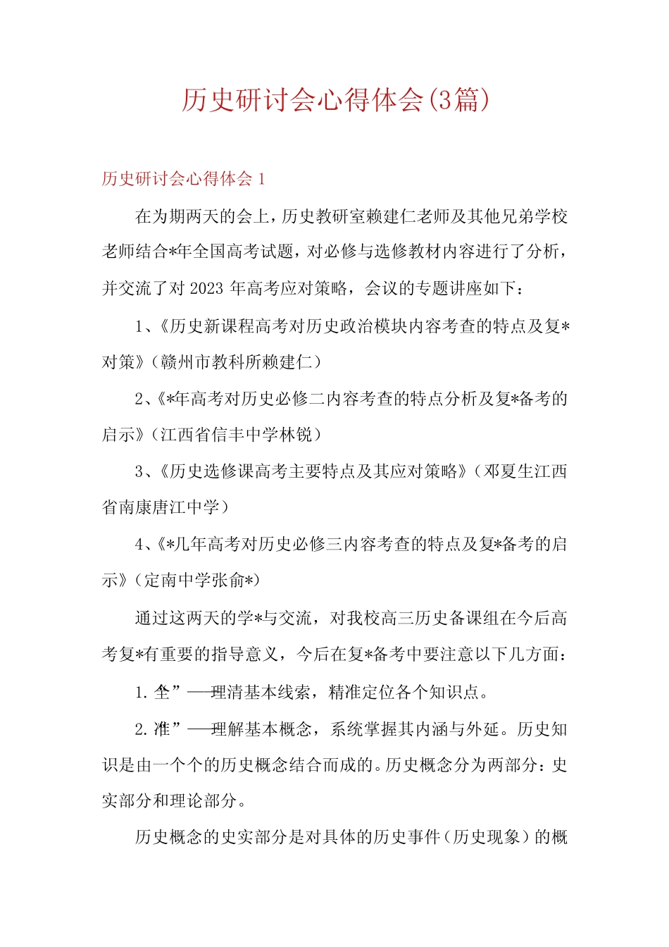 历史研讨会心得体会(3篇) _第1页