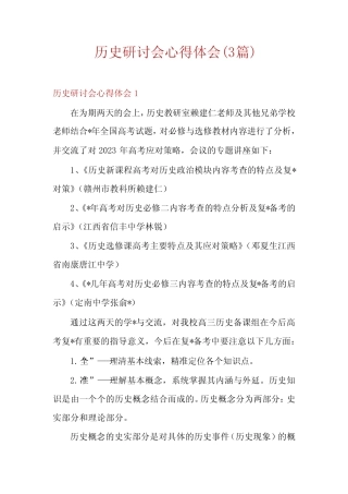 历史研讨会心得体会(3篇) 