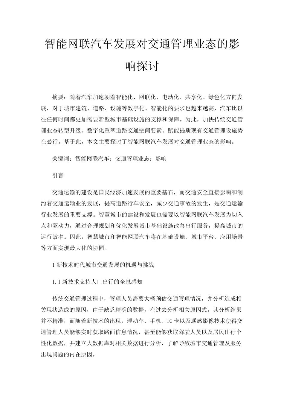 智能网联汽车发展对交通管理业态的影响探讨 _第1页