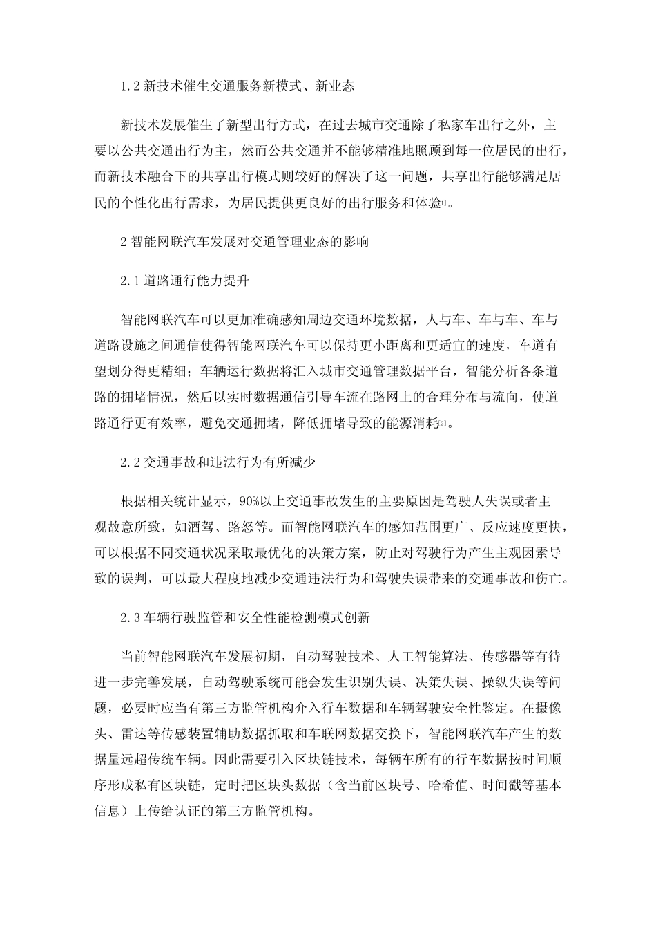 智能网联汽车发展对交通管理业态的影响探讨 _第2页