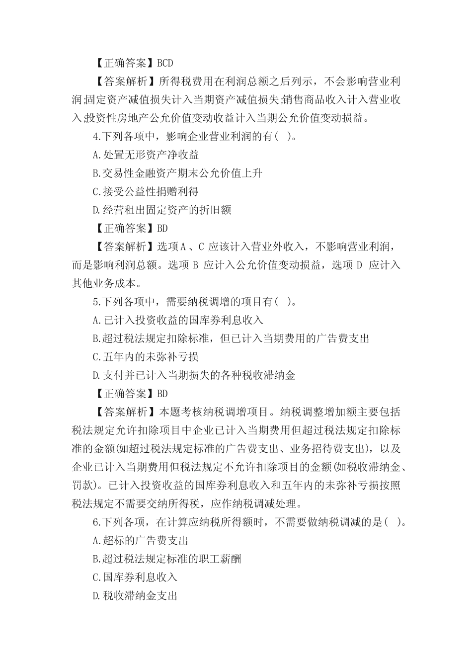 初级会计职称《会计实务》模拟题及答案精选 _第2页