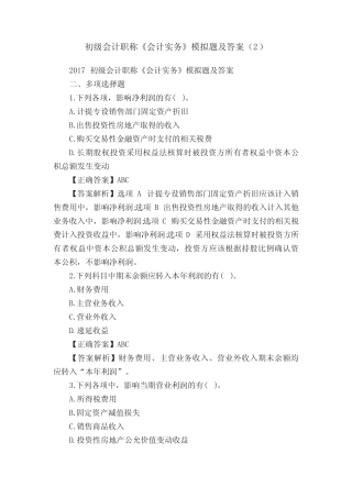 初级会计职称《会计实务》模拟题及答案精选 