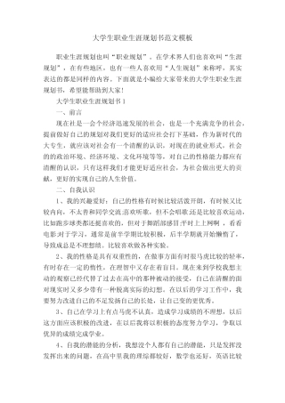 大学生职业生涯规划书范文模板 