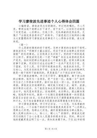 学习廖俊波先进事迹个人心得体会四篇