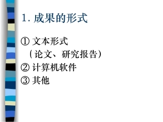 （五）成果的形式