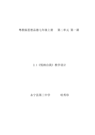 粤教版思想品德七年级上册第二单元悦纳自我