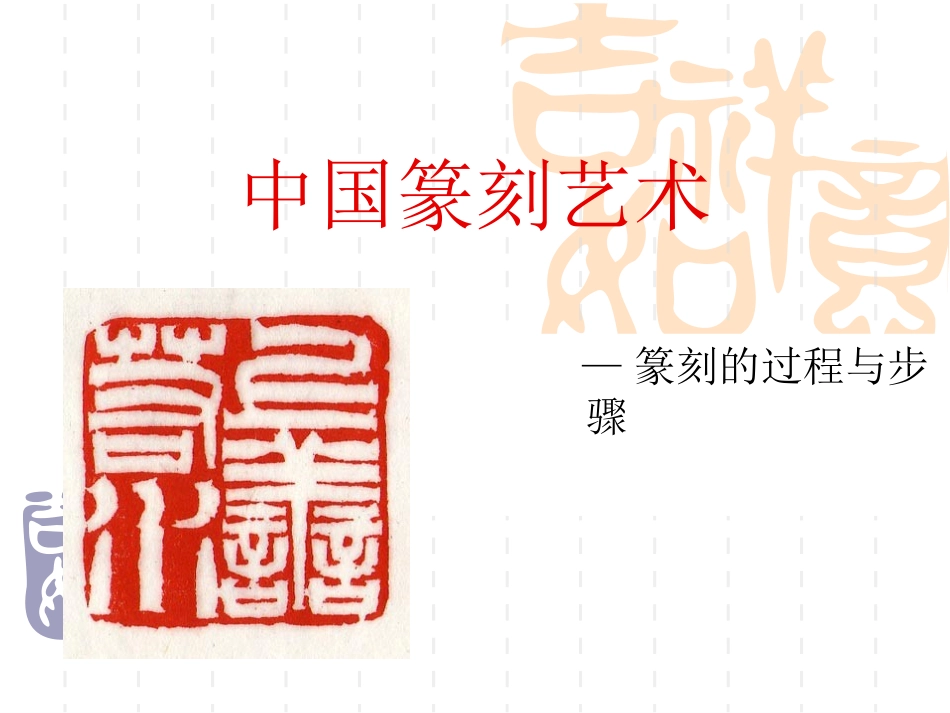 中国篆刻艺术_第1页