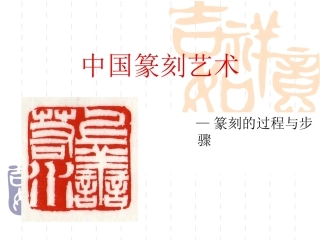 中国篆刻艺术