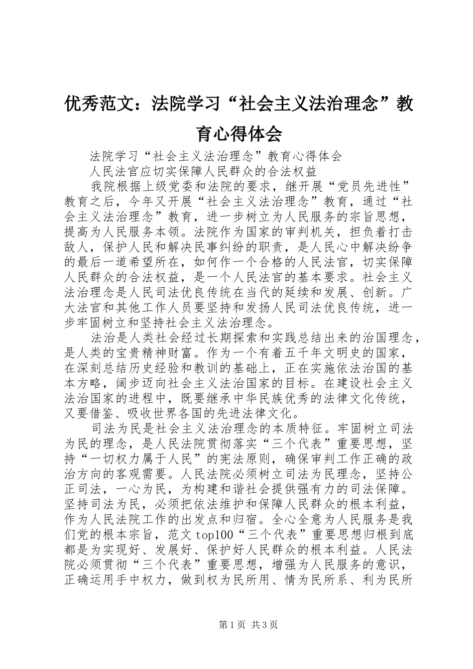 优秀范文：法院学习“社会主义法治理念”教育心得体会_第1页