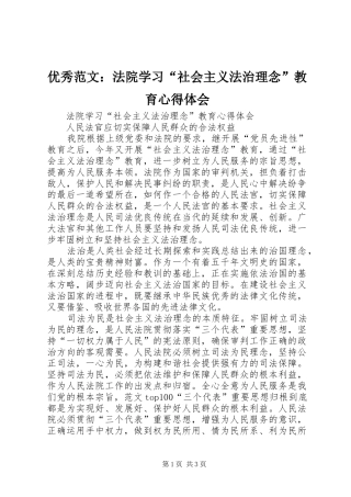 优秀范文：法院学习“社会主义法治理念”教育心得体会