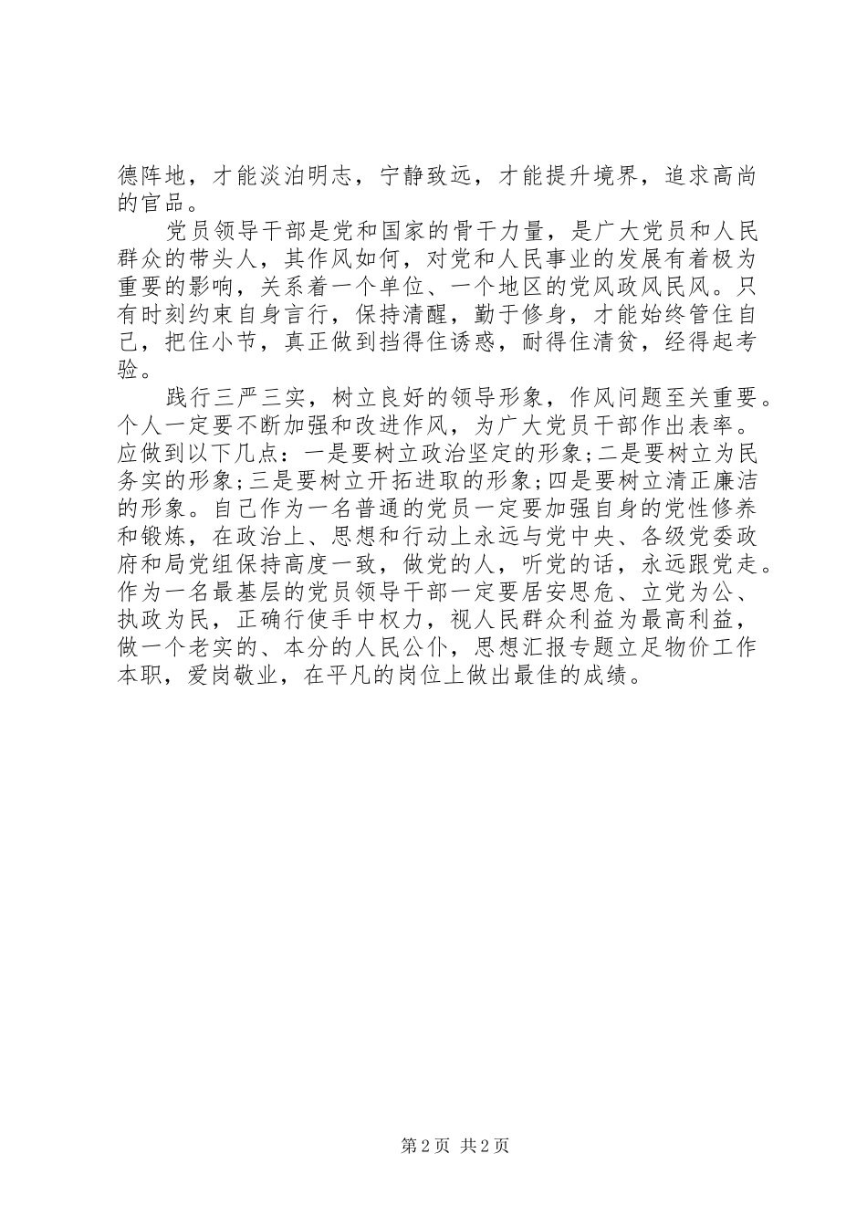 XX年“严以修身”专题学习心得体会范文_第2页
