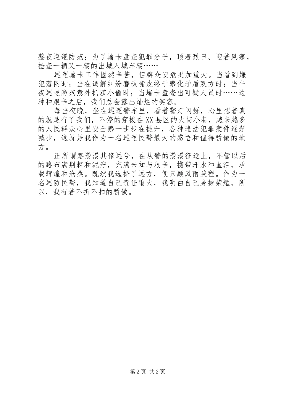 巡逻防暴大队工作感悟_第2页