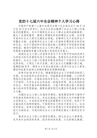 党的十七届六中全会精神个人学习心得