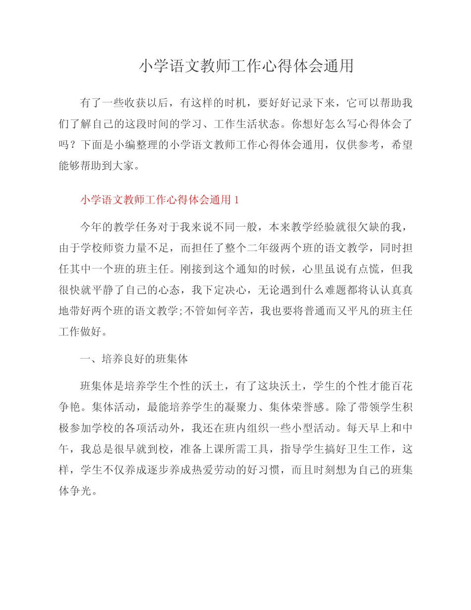 小学语文教师工作心得体会 _第1页