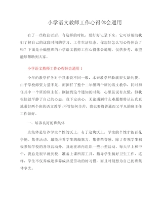 小学语文教师工作心得体会 