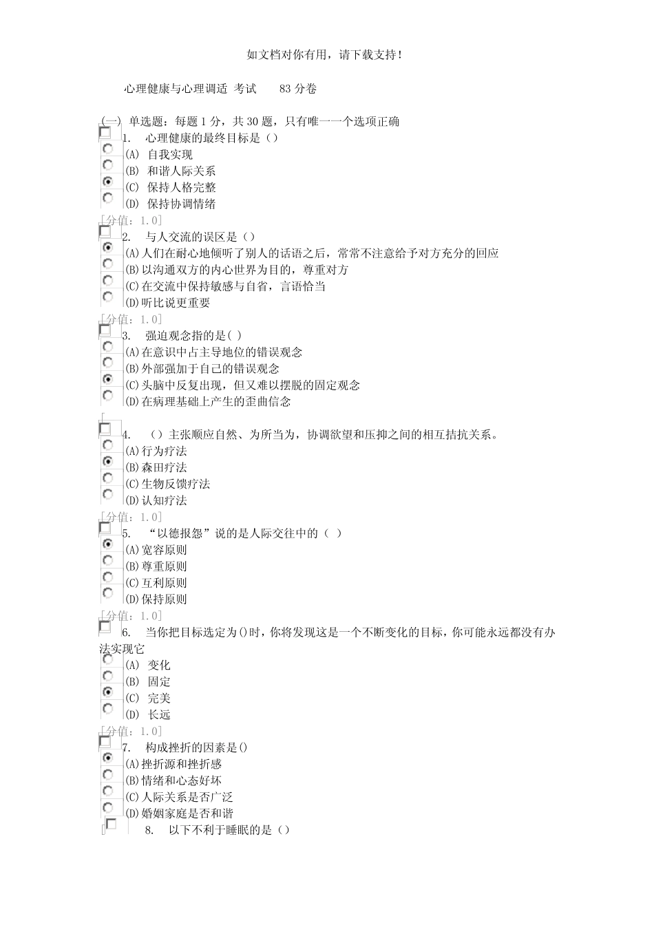 常州 心理健康与心理调适 试卷(83分 82分卷) _第1页