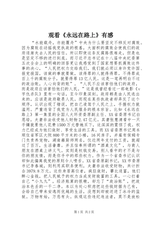 观看《永远在路上》有感