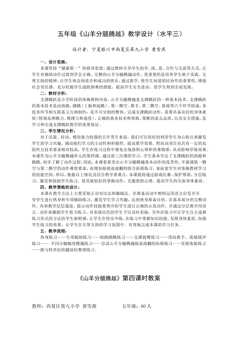 五年级分腿腾越跳山羊教学设计_第1页