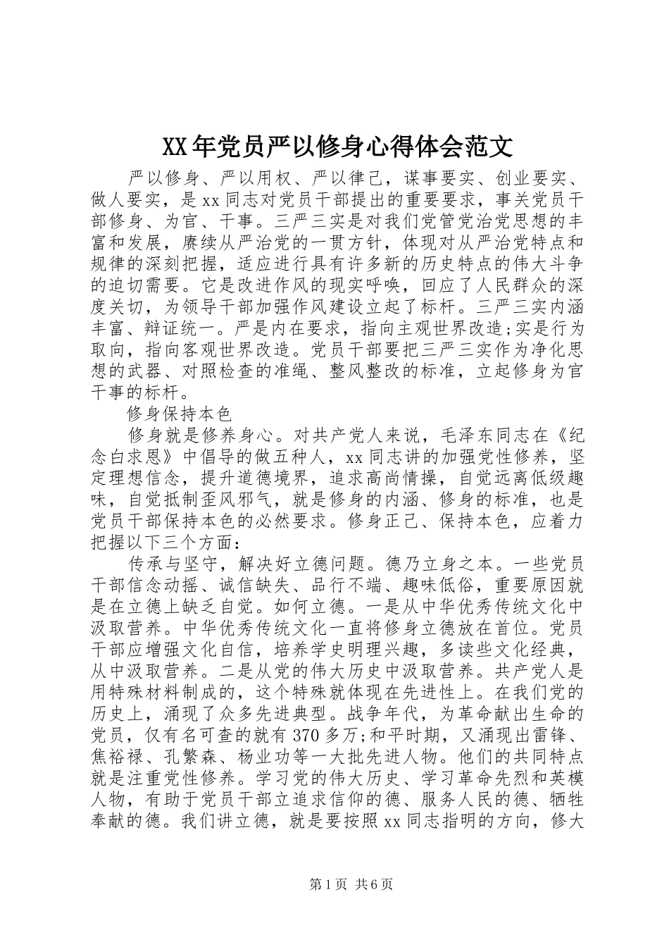 XX年党员严以修身心得体会范文_第1页