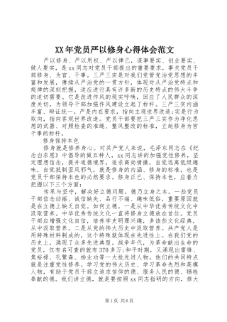 XX年党员严以修身心得体会范文