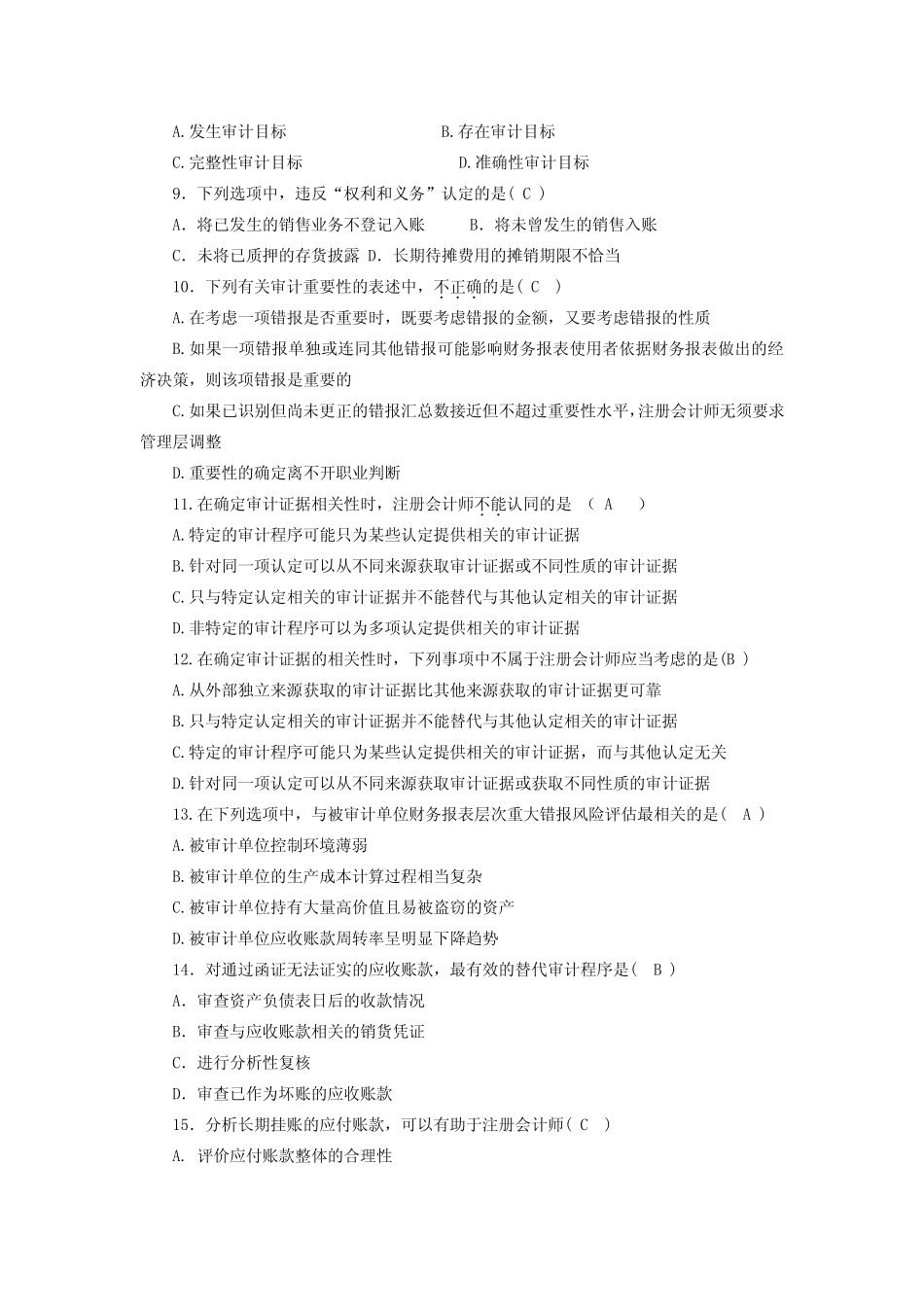山财自考审计学37作业(已填好答案) _第2页