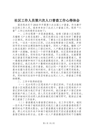 社区工作人员第六次人口普查工作心得体会