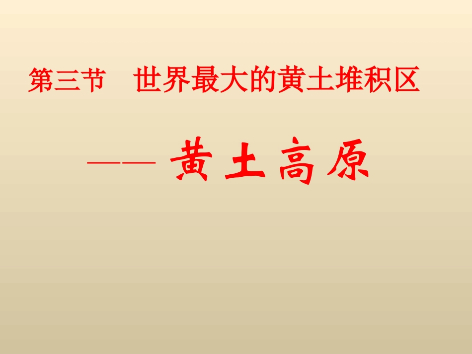 世界最大的黄土堆积区黄土高原_第1页