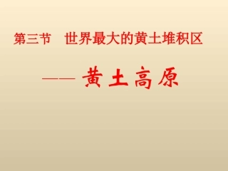 世界最大的黄土堆积区黄土高原