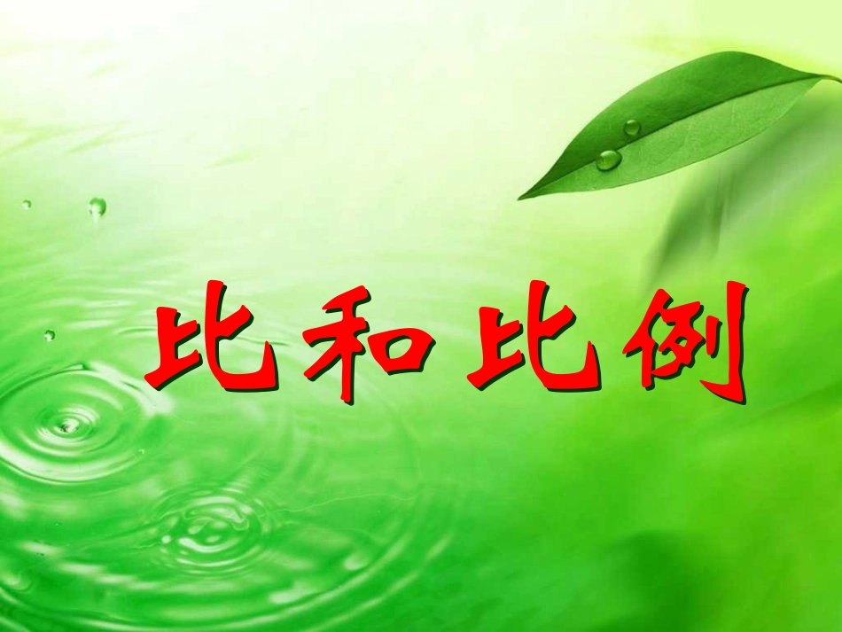 课件：比和比例复习_第1页