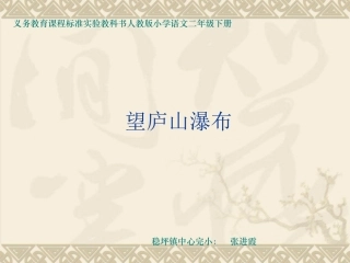 《望庐山瀑布》课件